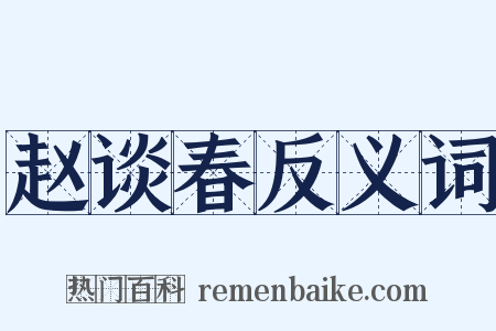 赵谈春反义词是什么意思的图片